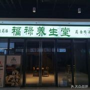 Fulu Health Preservation Hall