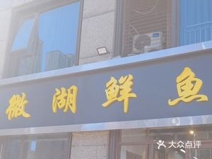 Wei Lake Fresh Fish Restaurant