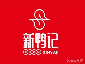 Xin Ya Ji · Quzhou Duck Heads (Dongcheng Yijia Store)