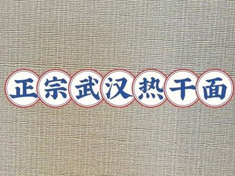 Authentic Wuhan Hot Dry Noodles