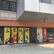 Sanbao Barbecue Second Floor