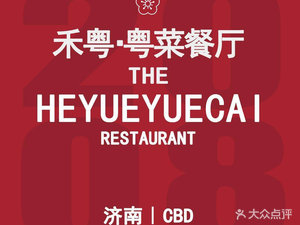Heyue · Cantonese Restaurant (Jinan CBD City Investment Building Branch)