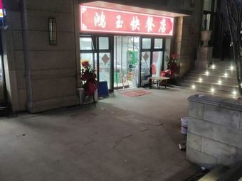 Jinan Lixia Hongyu Catering Store