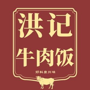 Hong Ji Quanzhou Beef Rice (Dahua Longyue Branch)