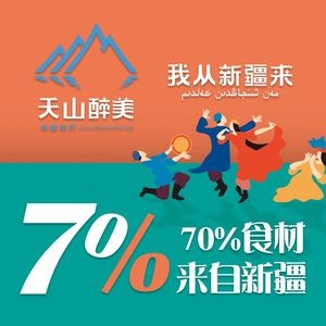 Tianshan Zui Mei · Silk Road Xinjiang Cuisine · Private Rooms · Group Events · Live Music Performance (Olympic Stadium Branch)