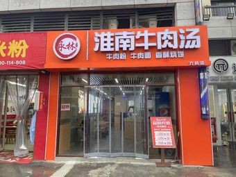 永林牛肉汤(济南店)