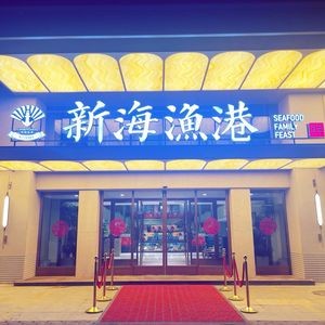 Xinhai Fish Harbor · Jiaodong Seafood Home-style (Otye Center Branch)