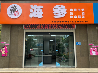 渔禧海参(东城逸家逸士园三区店)