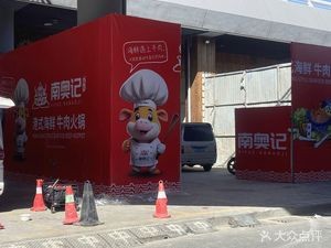 Nan'ao Ji · Hong Kong-Style Seafood & Beef Hot Pot (Olympic Sports Center Branch)