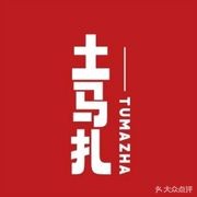 Tumaza Home-style Dishes (Jinding Center)