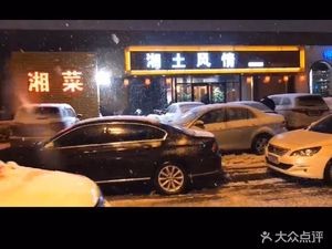 Xiangtu Fengqing Hunan Specialty Home-style Restaurant (Aoti Branch)