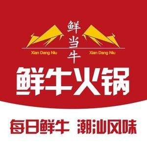 Xian Dang Niu Chaoshan Fresh Beef Hot Pot (Kunshun Road Branch)