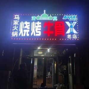 Ma Family Barbecue · Beef Bone Hotpot (Olungguandui Branch)