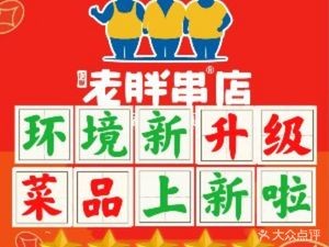 Lao Pang Skewers (Longao Premium Branch)