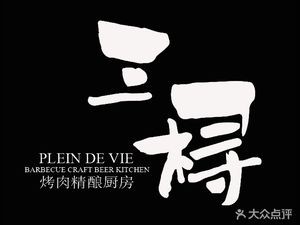 Sanpin · Charcoal Private Kitchen (Haixin · Longao Nine Store)