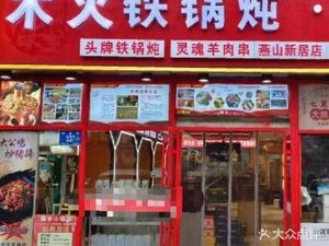 Muhuo Iron Pot Stew • BBQ (Yanshan New Residence Store)