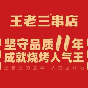 Taishan Wang Lao San Skewers (Olympic Branch)