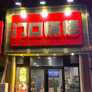 Menkou Barbecue (Zhonghai·Aolong Guanding Branch)