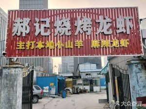 Hao Ji Lobster Barbecue