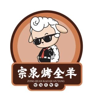 宗泉烤全羊·烤羊腿(龙奥北路店)