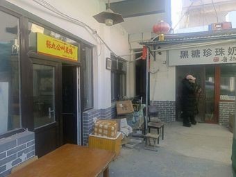 Zhang Jiugong Beggar Chicken (On-campus Delivery)