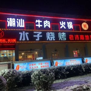 Shuizi Barbecue (Ji Da Branch)