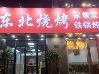 Northeast Barbecue · Home-style Dishes · Iron Pot Stew (Jinan University Branch)