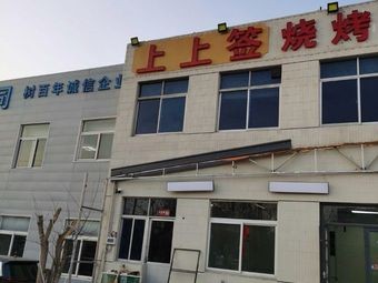 Shangshangqian Barbecue