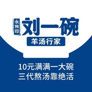 Liu Yi Wan Mutton Soup Expert (Second Ring Road South Store)