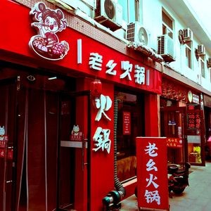 Lao Ya Hot Pot (Jinan University Branch)