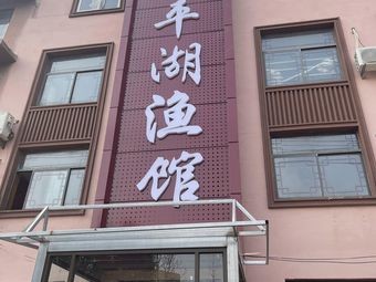 Dongping Lake Fish Restaurant