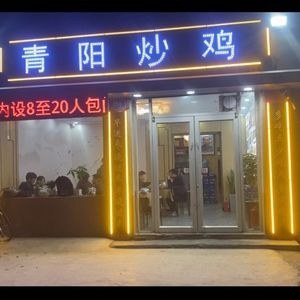 Qingyang Stir-Fried Chicken (JiDa Store)