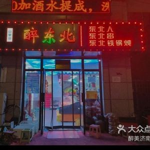 Zui Dongbei Barbecue Iron Pot Stew