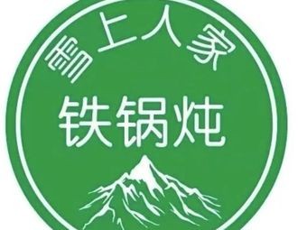 Snow Village Iron Pot Stew (Jinke City Store)