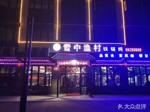 Snowy Fish Village (Longhu Store)