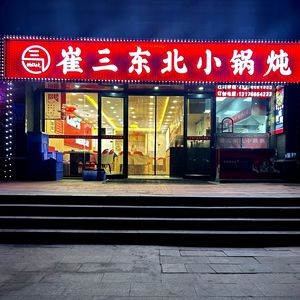 Cui San Northeast Stew Pot