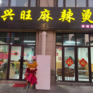 Wangxing Spicy Hot Pot (Xicheng Longhu Store)