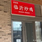 Chen Xiqi Linyi Stir-fried Chicken (Qilu Branch)