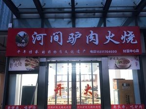 Yingxiangju Hejian Donkey Meat Sandwich