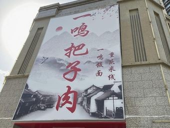 Yi Ming Bazi Rou (Hengda Century Plaza Store)