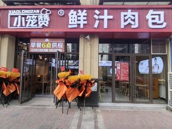 Xiaolongzheng Fresh Juice Meat Buns