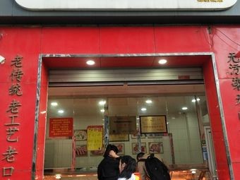 Fu Family Roast Chicken (Jinxiu Cheng Branch)