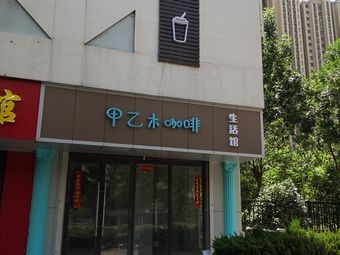 Jia Yimu Coffee (Haile Art Huafu West District Branch)