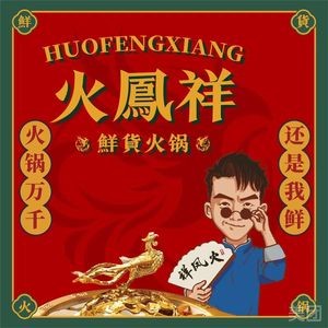 Huofengxiang Fresh Hot Pot (Hongyang Plaza Branch)