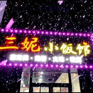 Sanni Small Restaurant (Hengda Yufeng Branch)