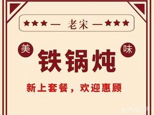 Old Song Iron Pot Stew