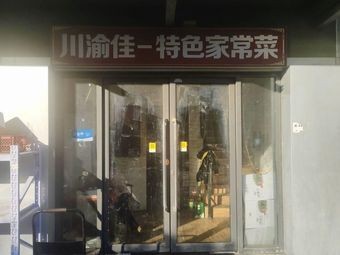 Chuan-Yu Jia - Home-style Cuisine (Shounuo City Light Branch)