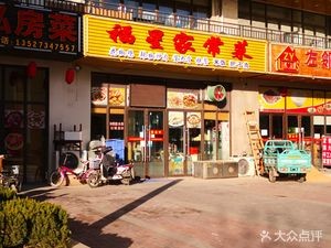 Fuxing Home-style Cuisine (Hailiang Art Huafu Branch)