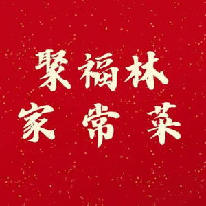 Jufulin Home-style Cuisine (Longhu Xinyi Street Branch)