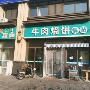 Beef Burnt Cake & Dumplings (Xinyuan Shijia Store)